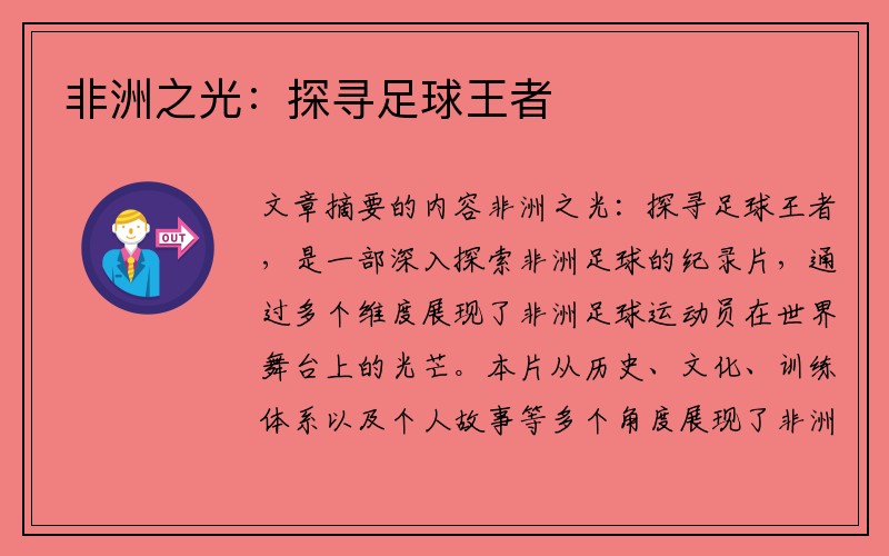 非洲之光：探寻足球王者