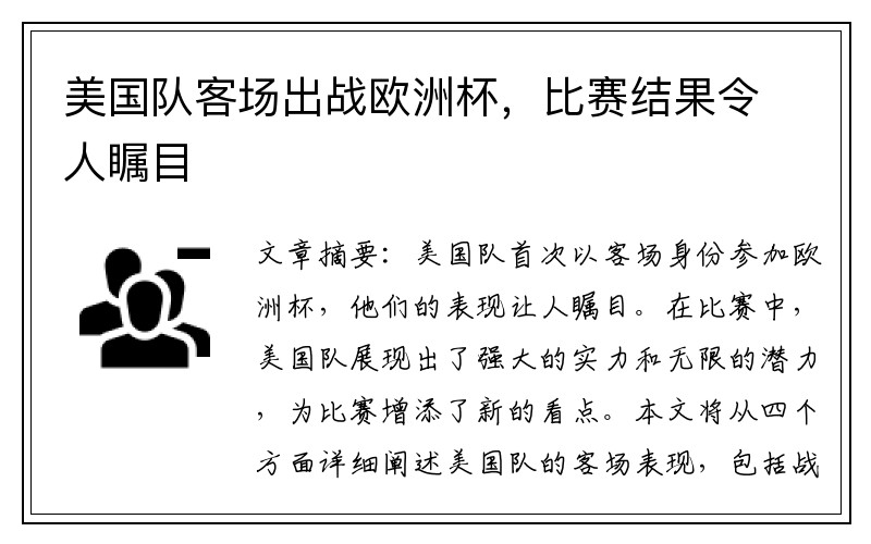 美国队客场出战欧洲杯，比赛结果令人瞩目