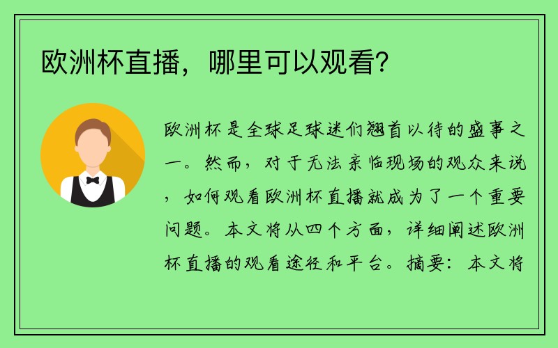 欧洲杯直播，哪里可以观看？