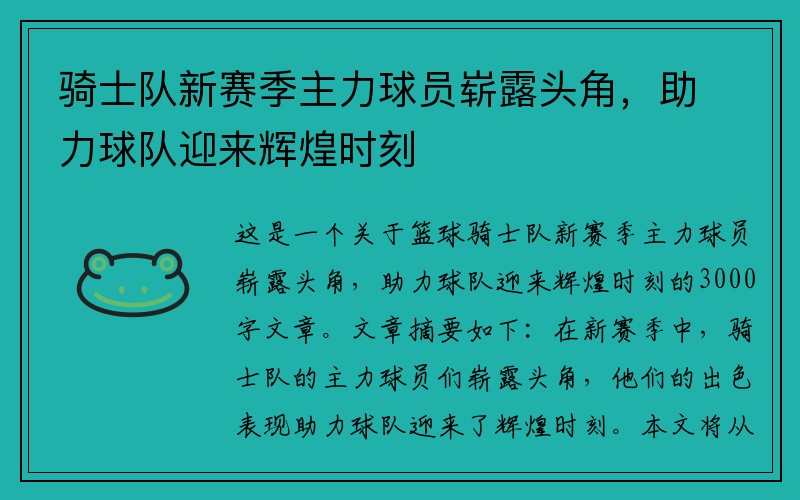 骑士队新赛季主力球员崭露头角，助力球队迎来辉煌时刻