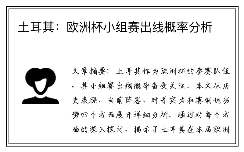 土耳其：欧洲杯小组赛出线概率分析