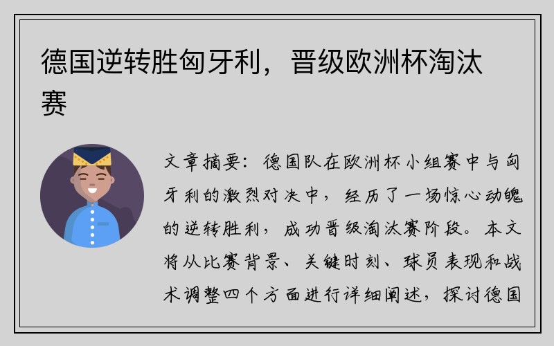 德国逆转胜匈牙利，晋级欧洲杯淘汰赛