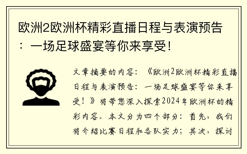 欧洲2欧洲杯精彩直播日程与表演预告：一场足球盛宴等你来享受！