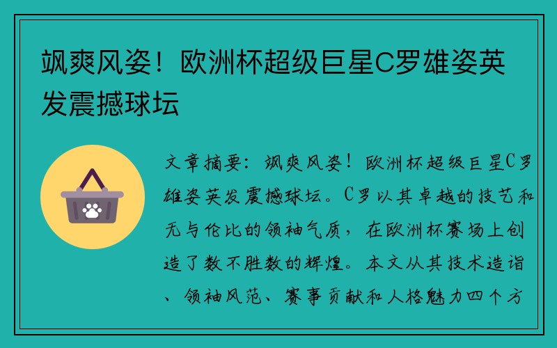 飒爽风姿！欧洲杯超级巨星C罗雄姿英发震撼球坛