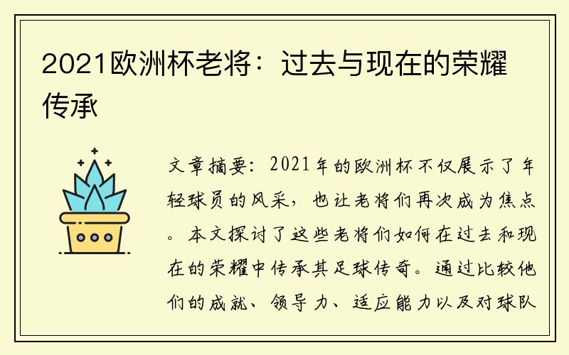 2021欧洲杯老将：过去与现在的荣耀传承